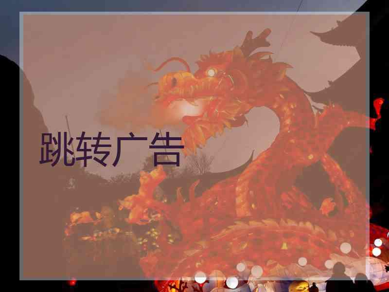 跳转广告