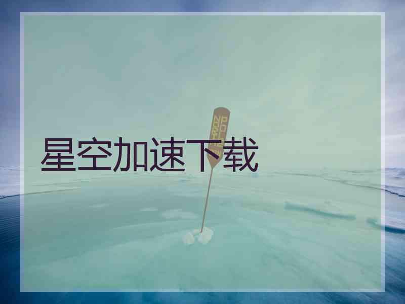 星空加速下载