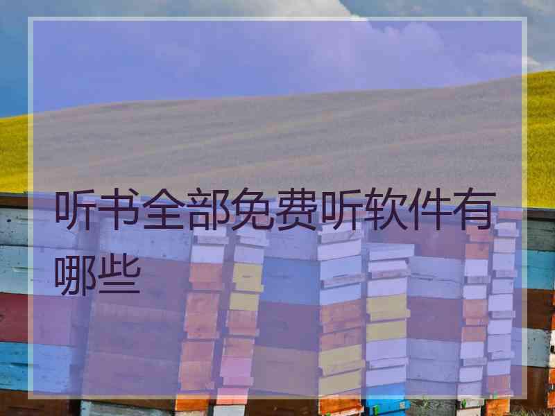 听书全部免费听软件有哪些