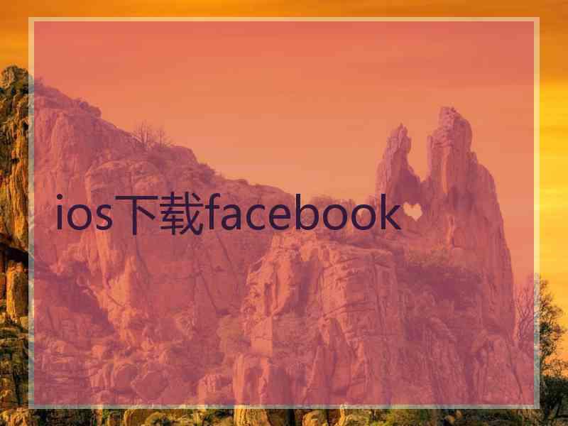 ios下载facebook