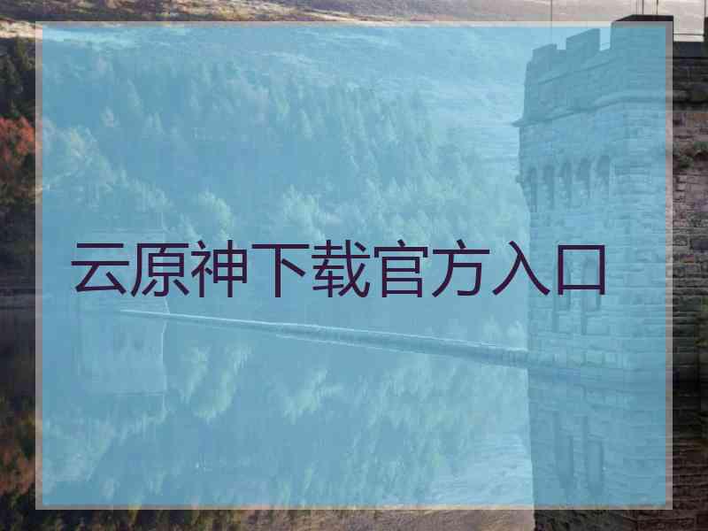 云原神下载官方入口