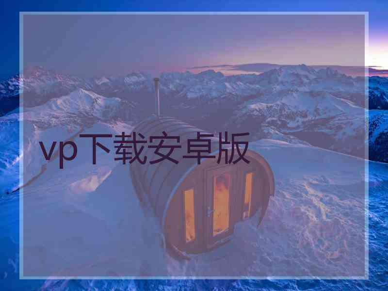 vp下载安卓版