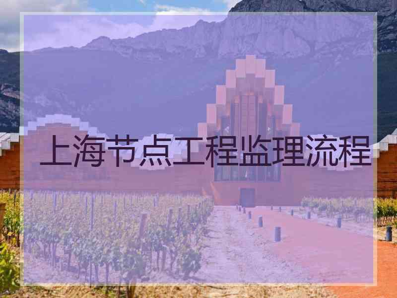 上海节点工程监理流程