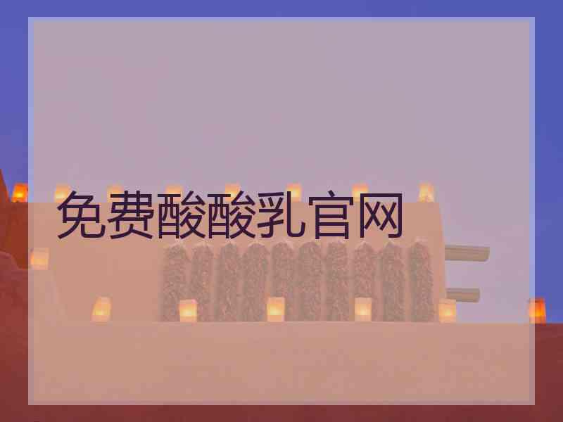 免费酸酸乳官网