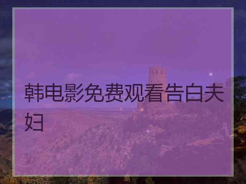 韩电影免费观看告白夫妇