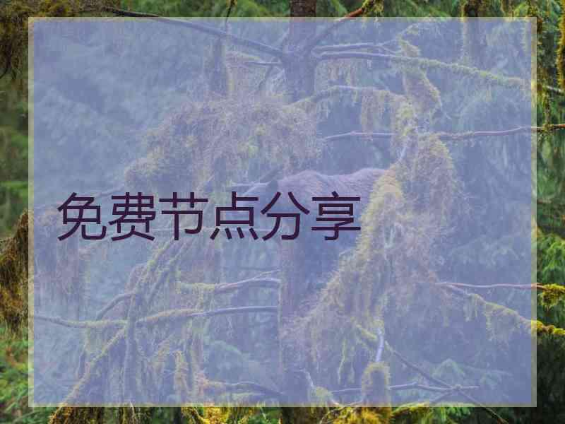 免费节点分享