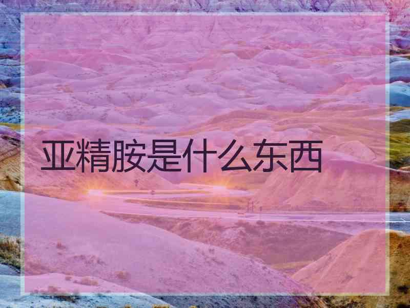 亚精胺是什么东西
