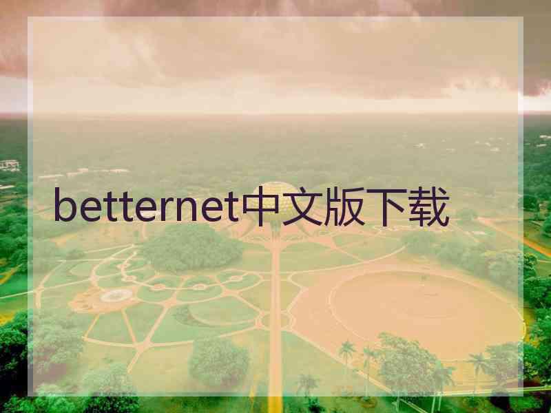 betternet中文版下载