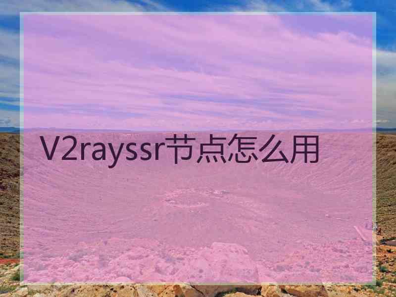 V2rayssr节点怎么用