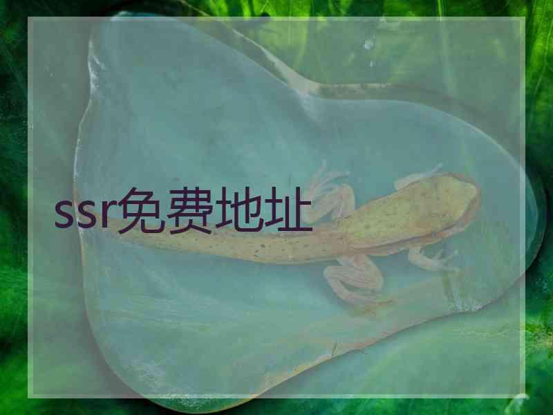 ssr免费地址
