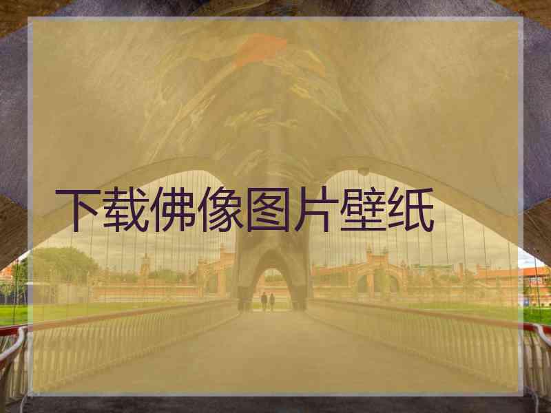 下载佛像图片壁纸
