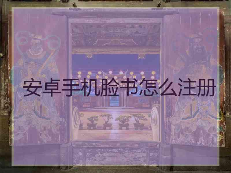 安卓手机脸书怎么注册
