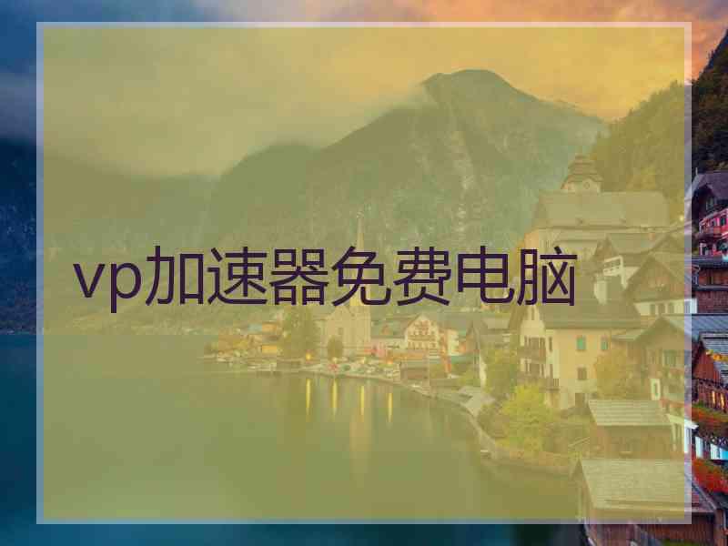 vp加速器免费电脑