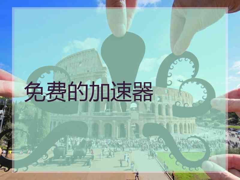免费的加速器