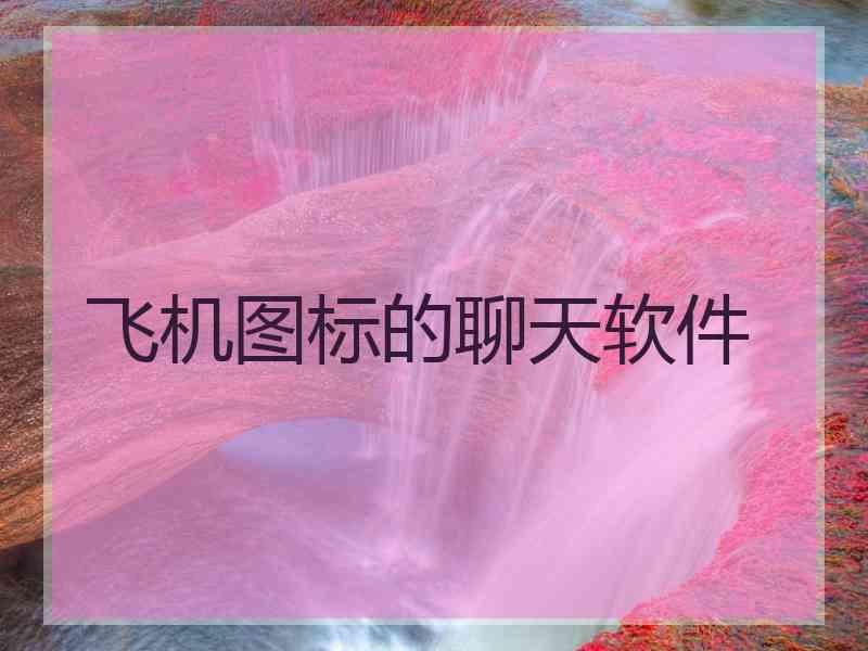 飞机图标的聊天软件