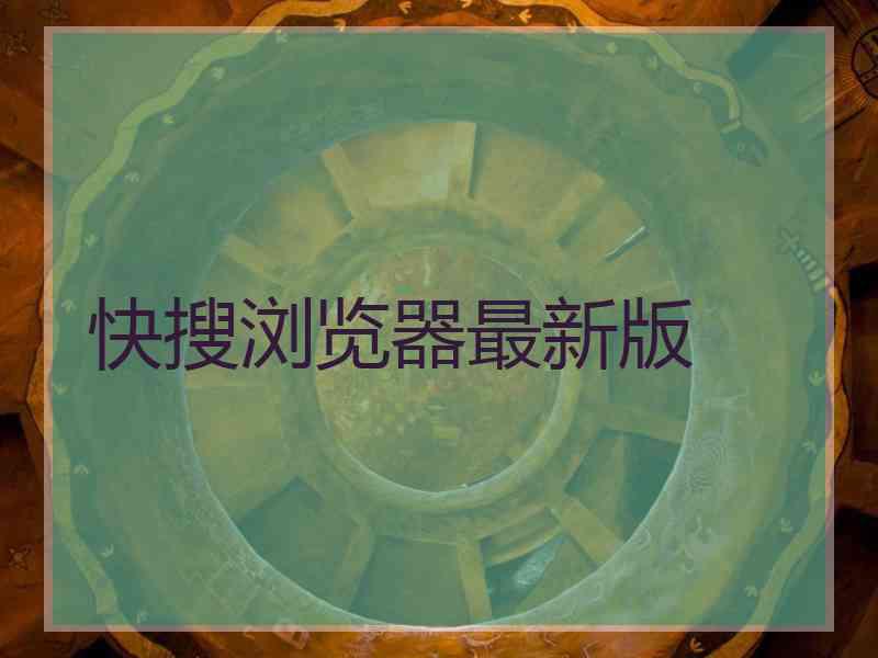 快搜浏览器最新版