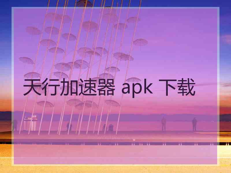 天行加速器 apk 下载