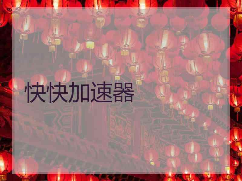 快快加速器
