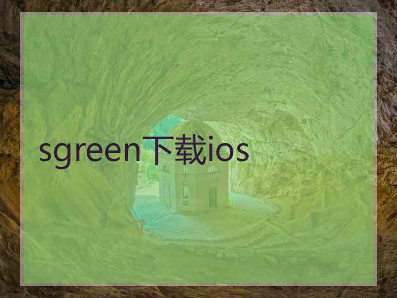 sgreen下载ios