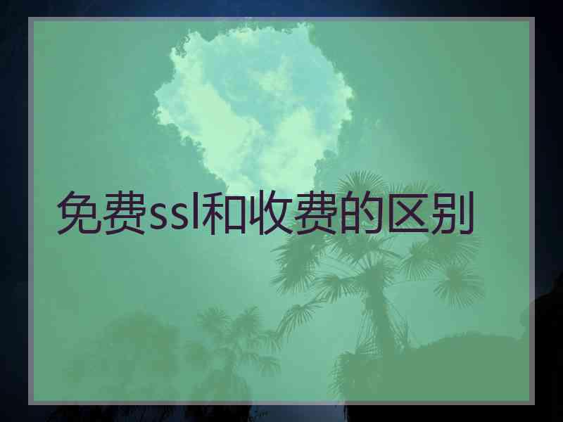 免费ssl和收费的区别
