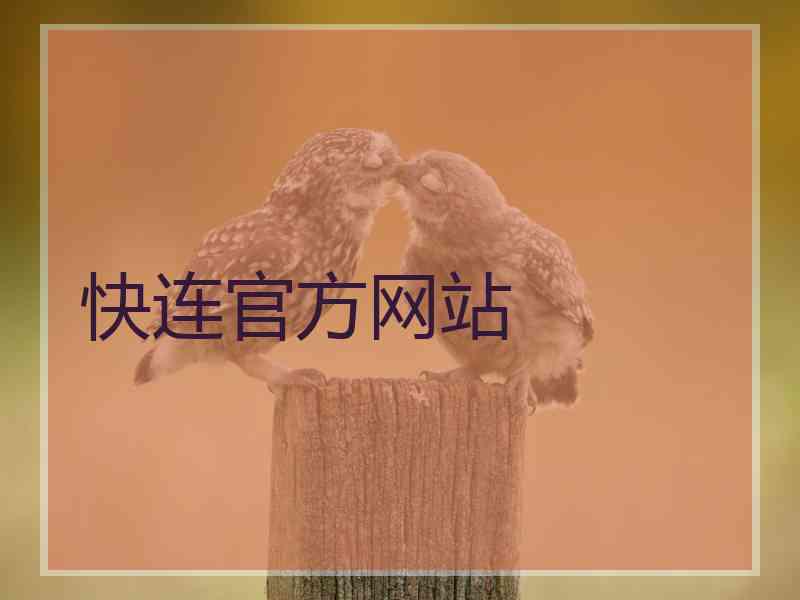 快连官方网站