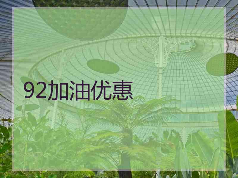 92加油优惠