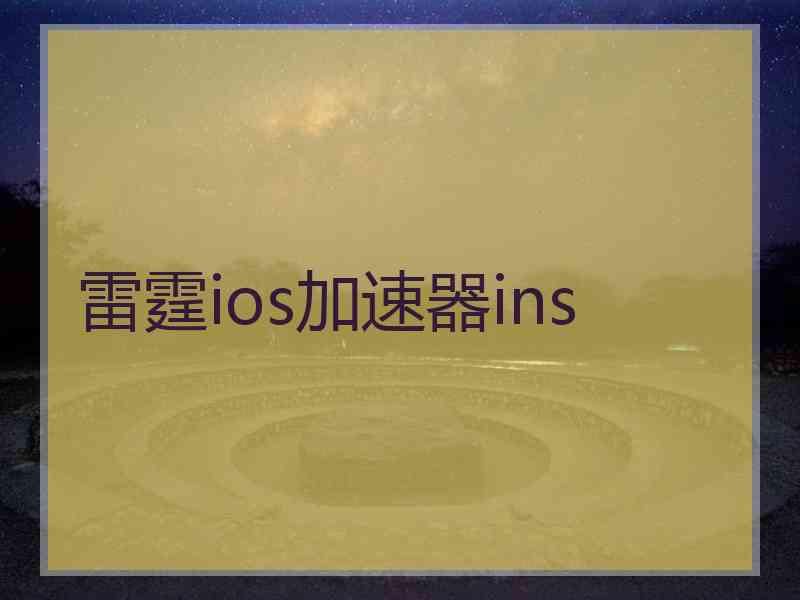 雷霆ios加速器ins