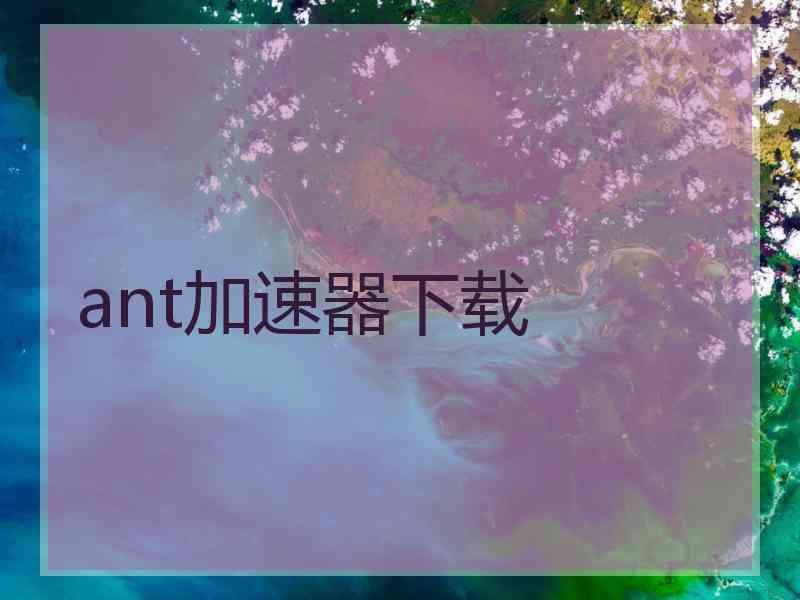 ant加速器下载