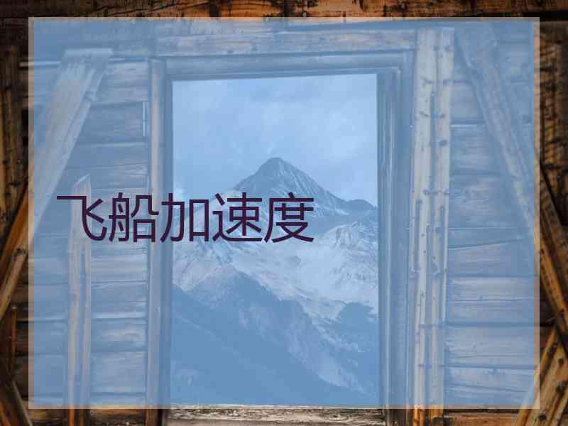 飞船加速度