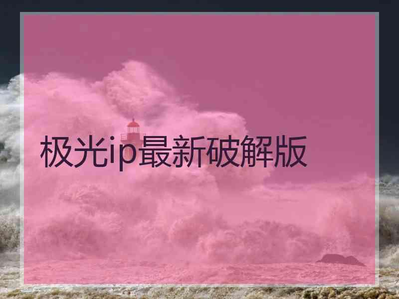 极光ip最新破解版