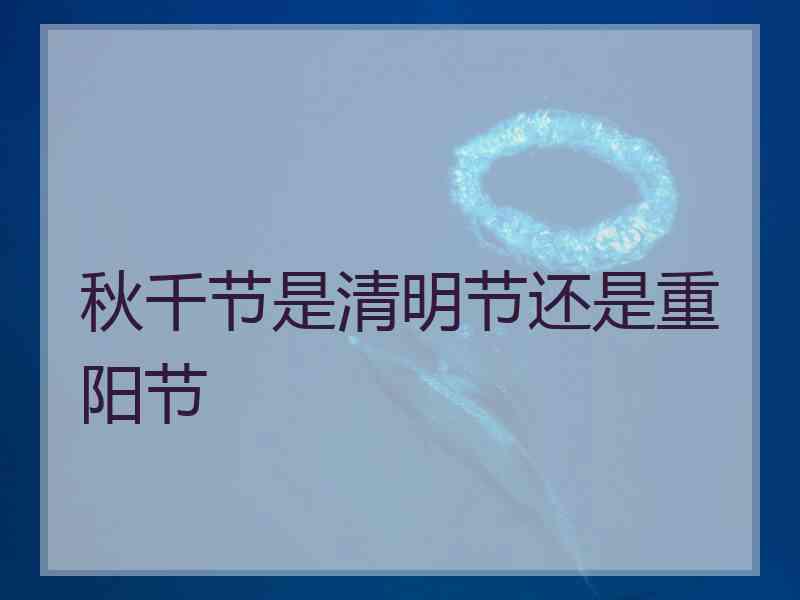 秋千节是清明节还是重阳节