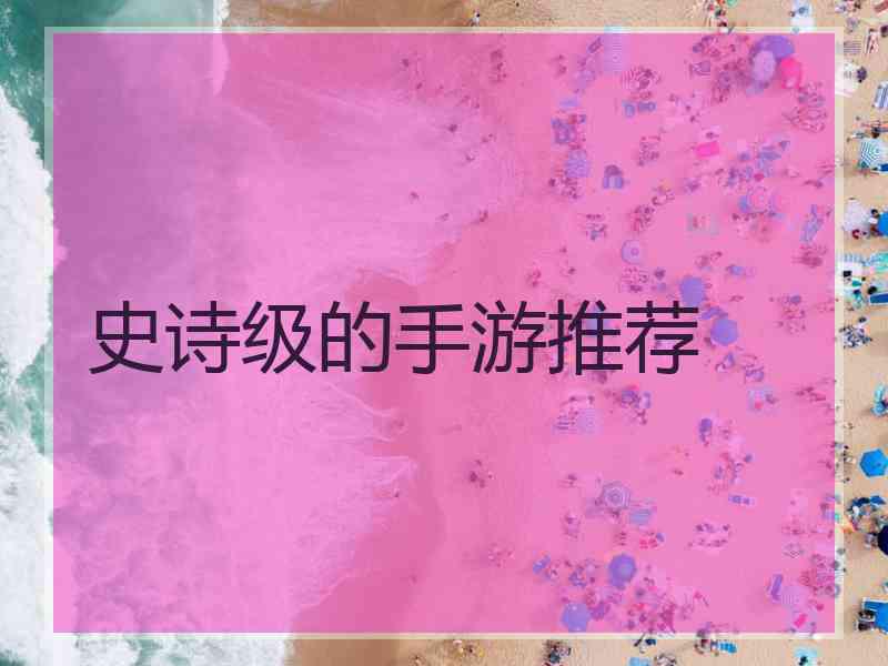 史诗级的手游推荐