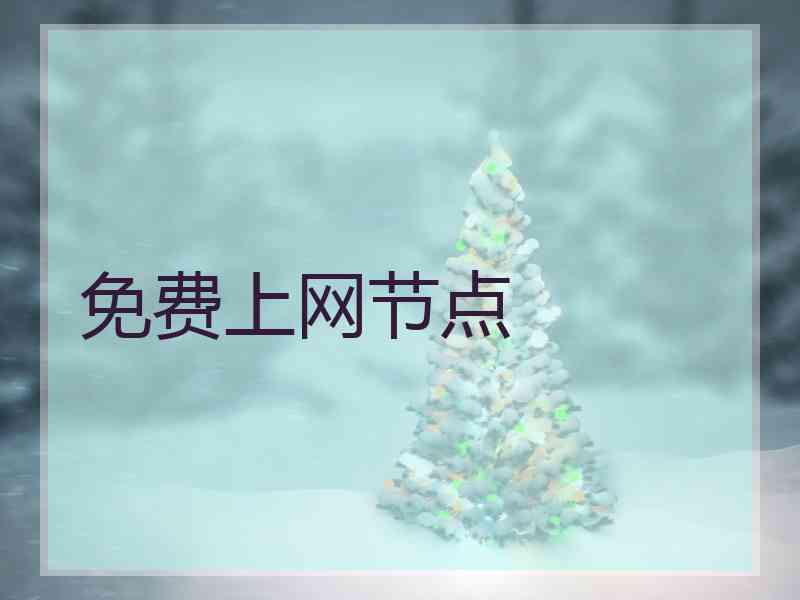 免费上网节点