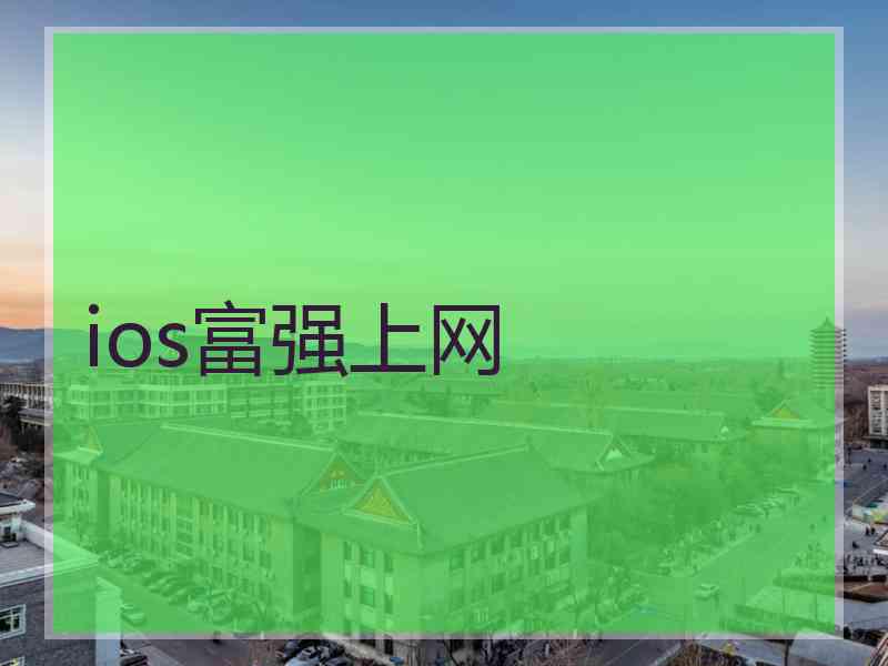 ios富强上网