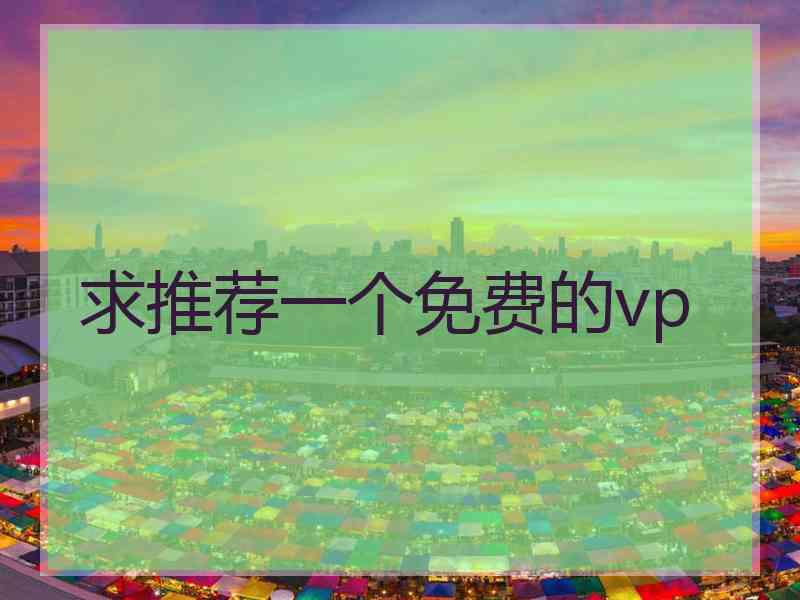 求推荐一个免费的vp