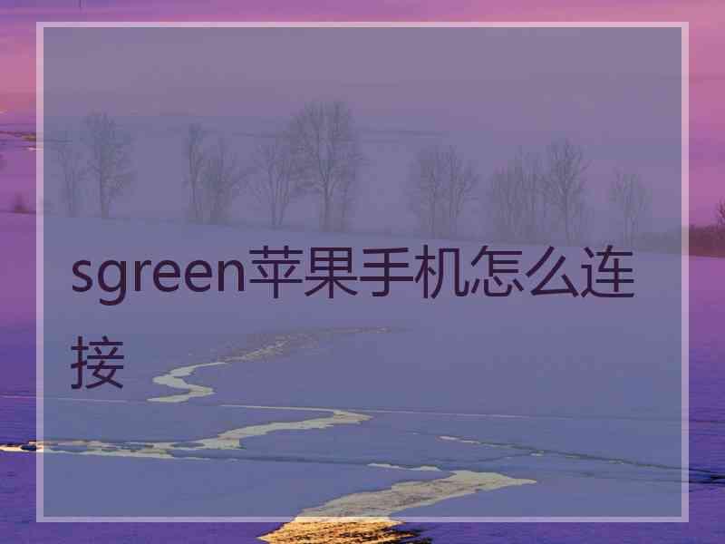 sgreen苹果手机怎么连接