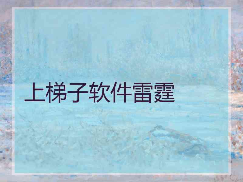 上梯子软件雷霆