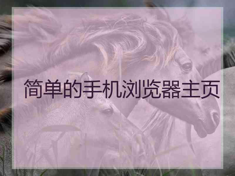 简单的手机浏览器主页