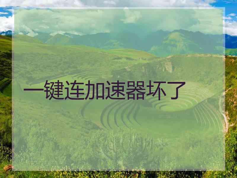 一键连加速器坏了