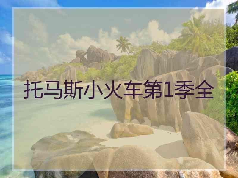 托马斯小火车第1季全