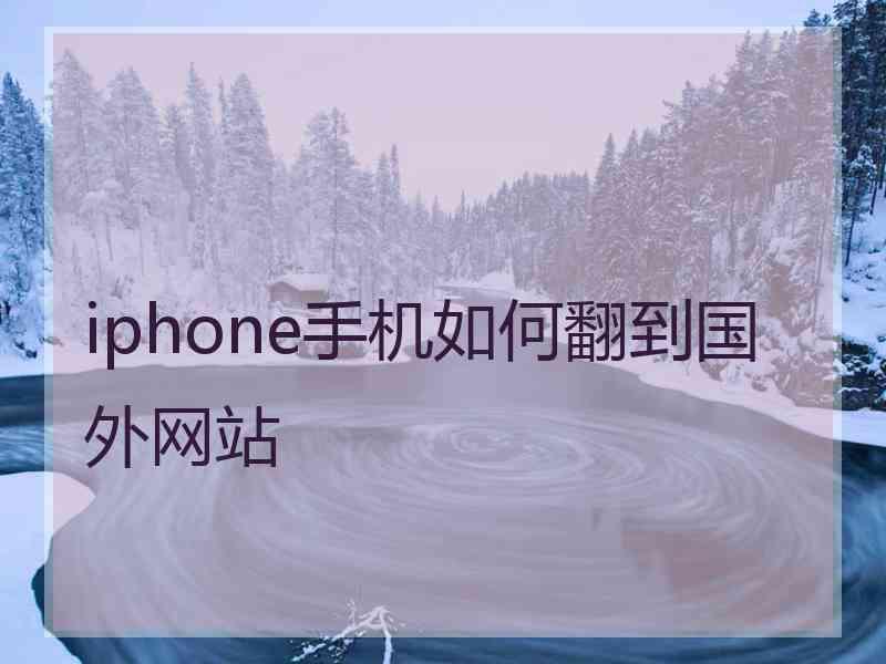 iphone手机如何翻到国外网站