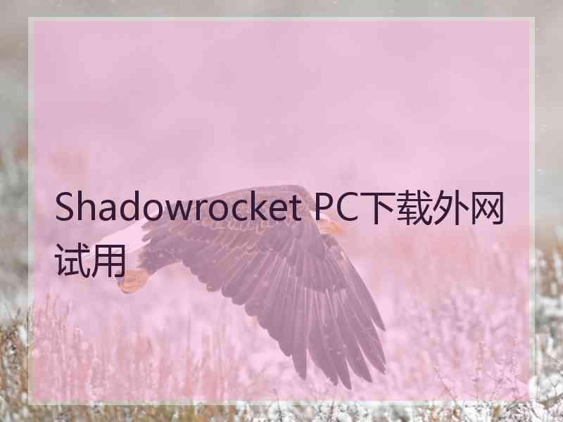 Shadowrocket PC下载外网试用