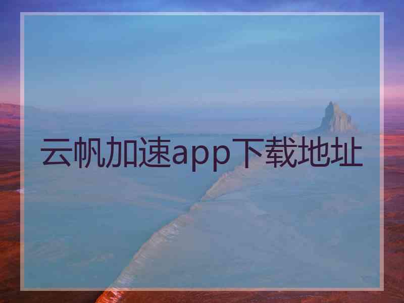 云帆加速app下载地址
