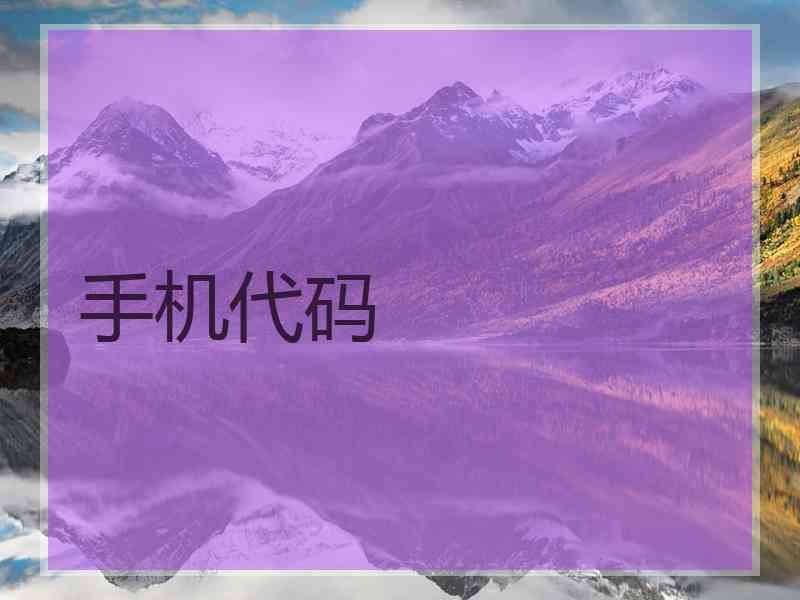 手机代码