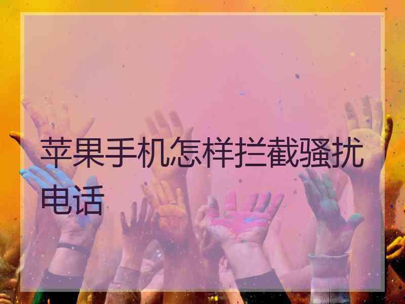 苹果手机怎样拦截骚扰电话
