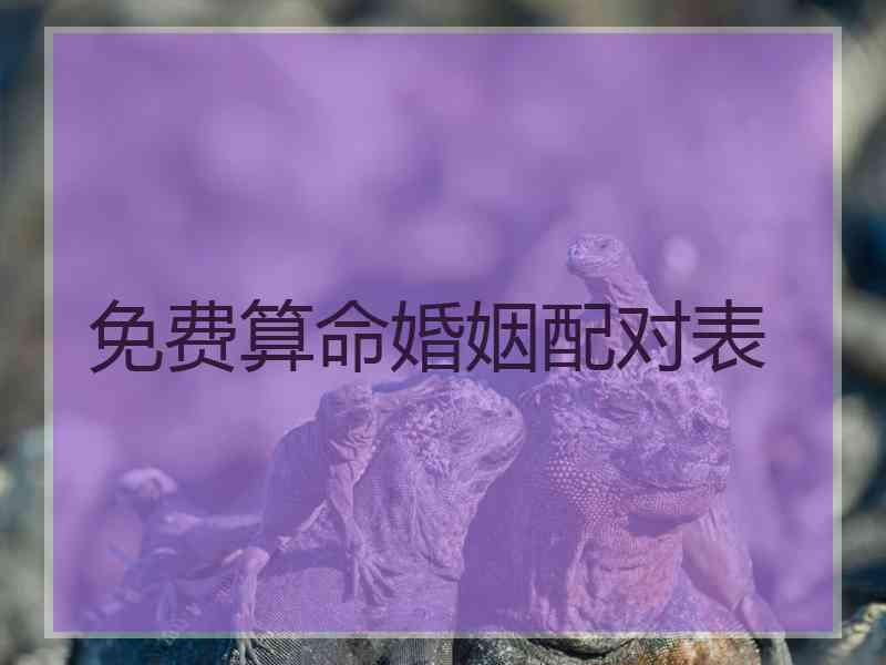 免费算命婚姻配对表