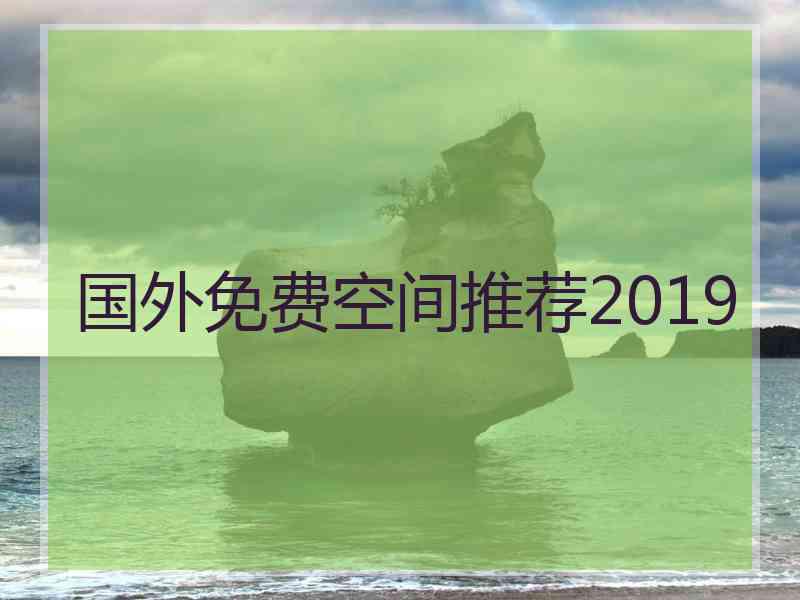 国外免费空间推荐2019