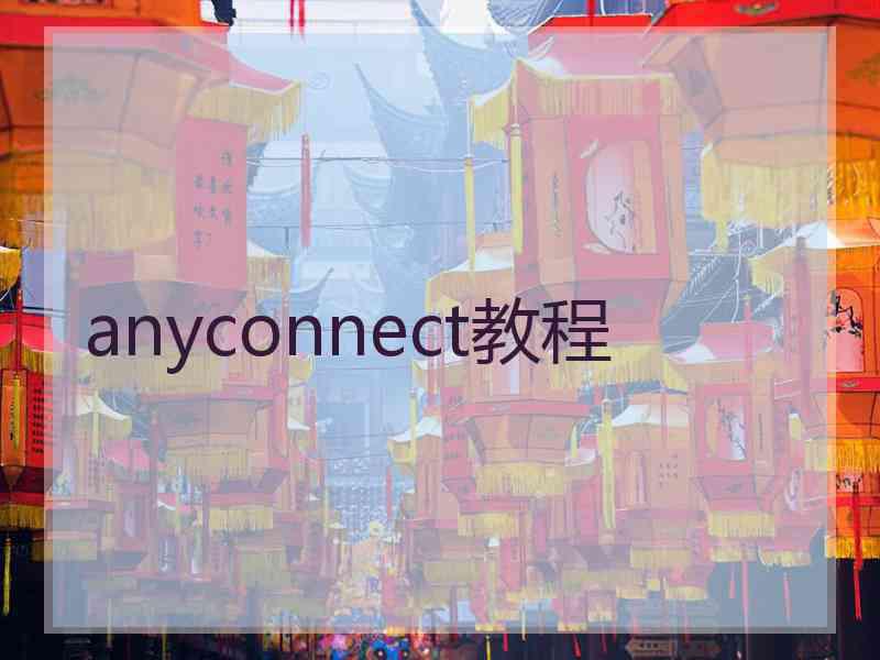 anyconnect教程