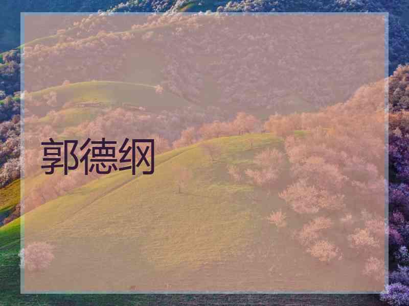 郭德纲