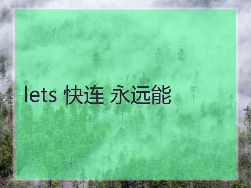 lets 快连 永远能